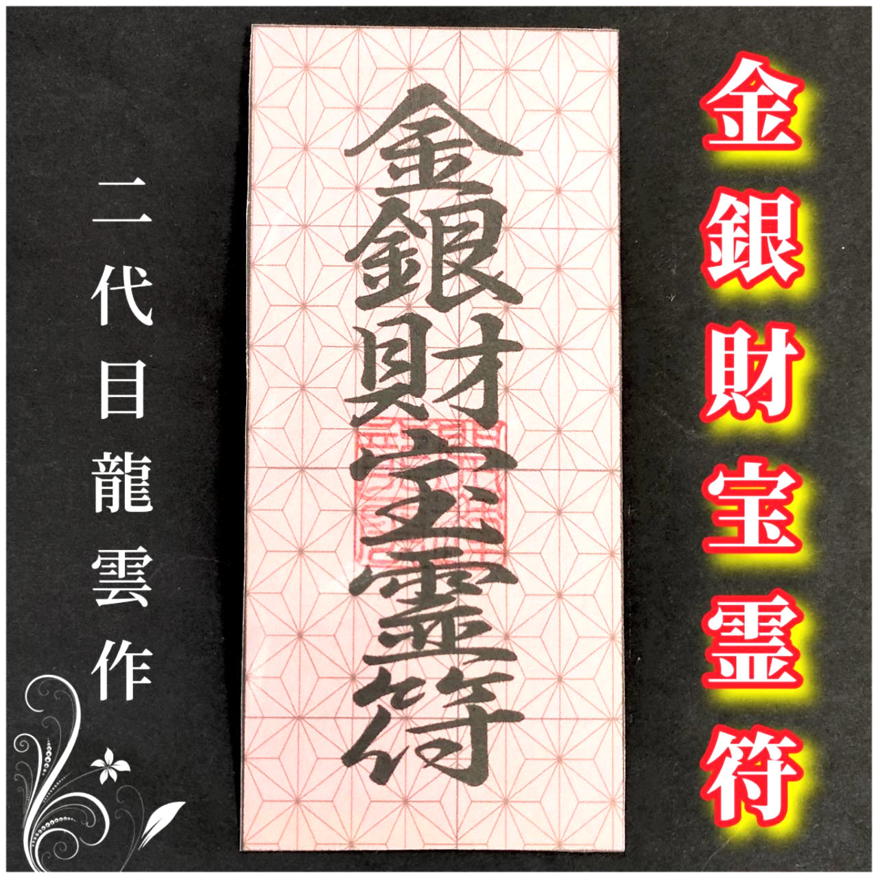 基本護符セットと魔除けの麻袋 基本護符セットと魔除けの麻袋 書道