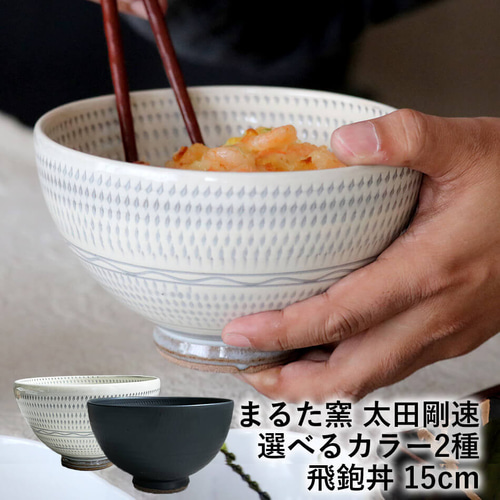 小石原焼 小石原焼き 飛鉋丼 15cm まるた窯 太田 剛速 陶器 食器 器 白