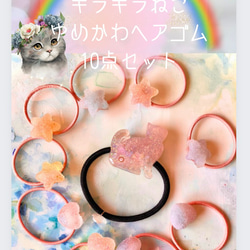 ふんわりかわいい♡シュガーグミ、キラキラ猫ちゃん10点ヘア