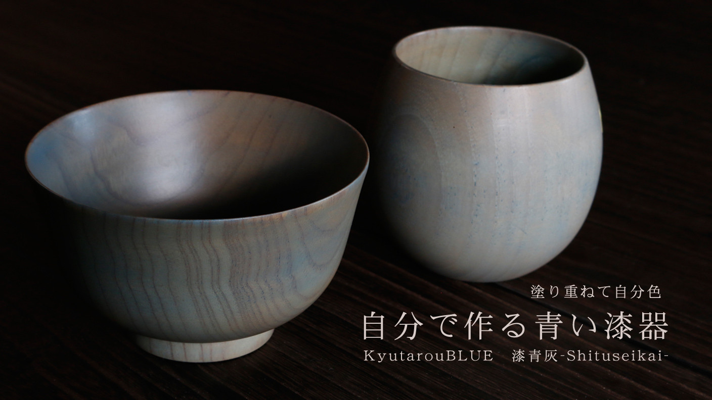 拭き漆のグレーブルー木製漆器キット　カップ＆お椀1個ずつセット