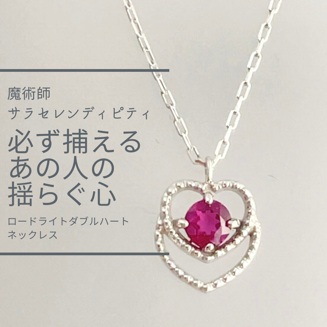 Ｓ335 ハートを捕まえるロードライトダブルハートネックレス 略奪愛・片思い成就 ウィッカの３つの魔法 PINK 天然石