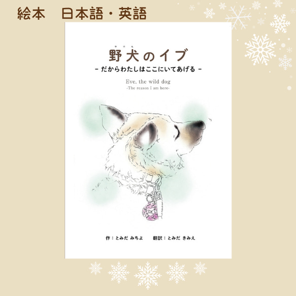 保護犬保護猫応援 売上一部寄付 絵本 バイリンガル 動物 犬 猫 環境にやさしい本 二か国語 犬の本 野犬 1枚目の画像