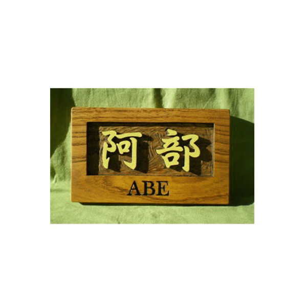 木製　ケヤキ　浮き彫り表札