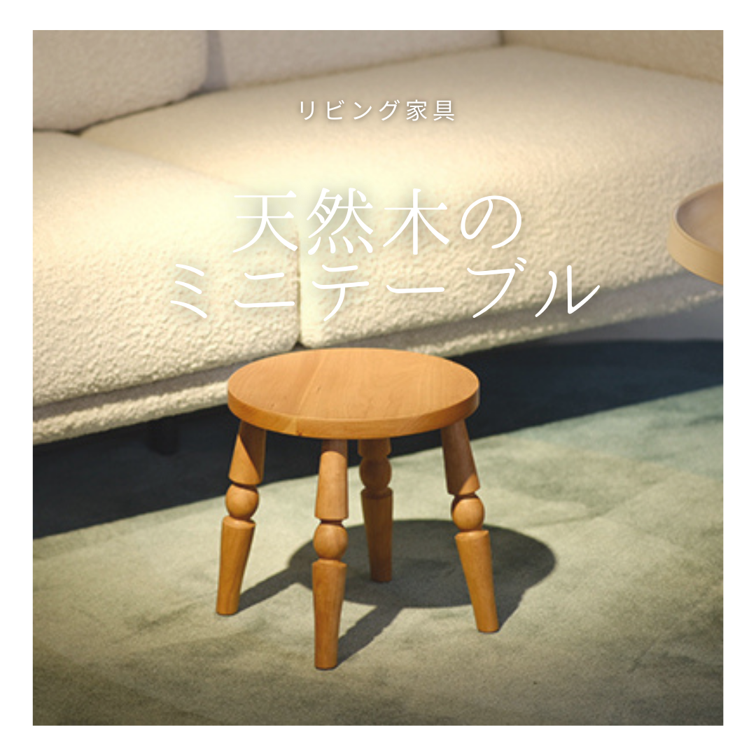 受注生産 職人手作り コーヒーテーブル ミニテーブル 北欧 家具 無垢材 インテリア リビング 木製 木工 LR2018