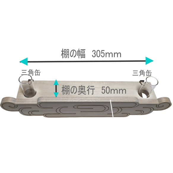 37WWGナチュラル モダン神棚 雲形の神棚 壁掛神棚 コンパクトに3社 生榊 破魔矢が祀れる神棚セットNegai 5枚目の画像
