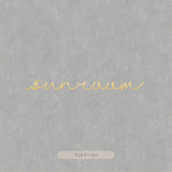 【カフェシリーズ】”sun room” ドアステッカー 3色展開 ドアサイン サンルーム ウォールステッカー 6枚目の画像