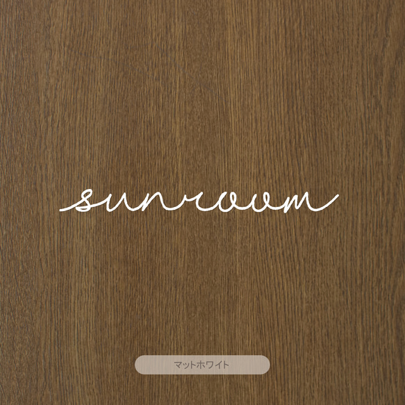 【カフェシリーズ】”sun room” ドアステッカー 3色展開 ドアサイン サンルーム ウォールステッカー 5枚目の画像