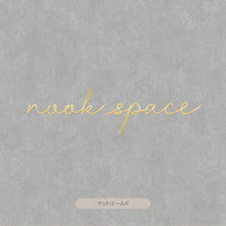 【カフェシリーズ】”nook space” ドアステッカー 3色展開 ドアサイン ヌックスペース ウォールステッカー 6枚目の画像