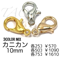 75個】10㍉ カニカン 3色MIX 留め具 ストラップパーツ/F-12 金具