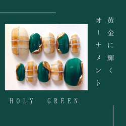 Holy Green 黄金に輝くオーナメント クリスマスネイル ニュアンスネイルチップ うねうねネイル ゴールド 緑 1枚目の画像