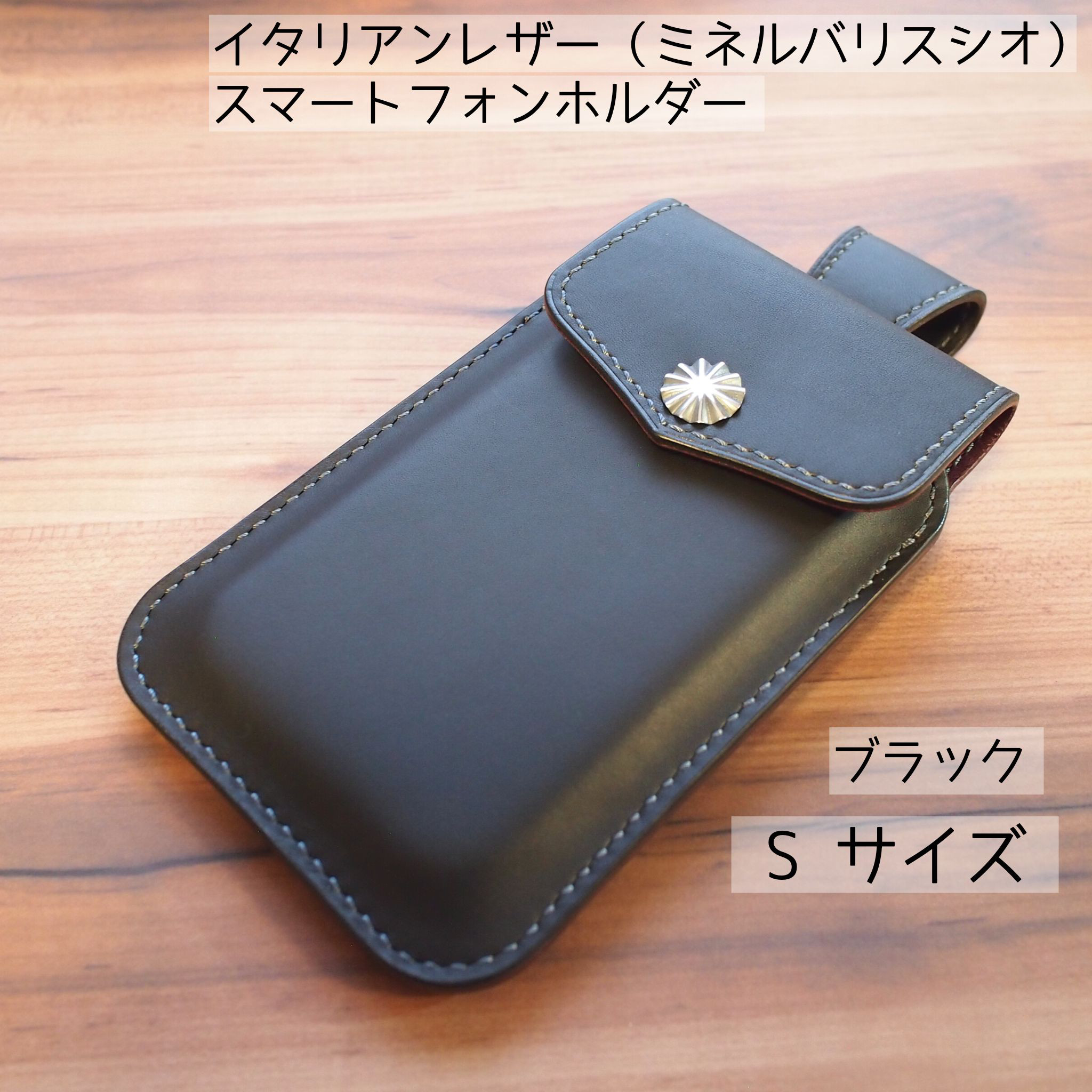 イタリアンレザーのスマートフォンホルダー　Sサイズ　ブラック