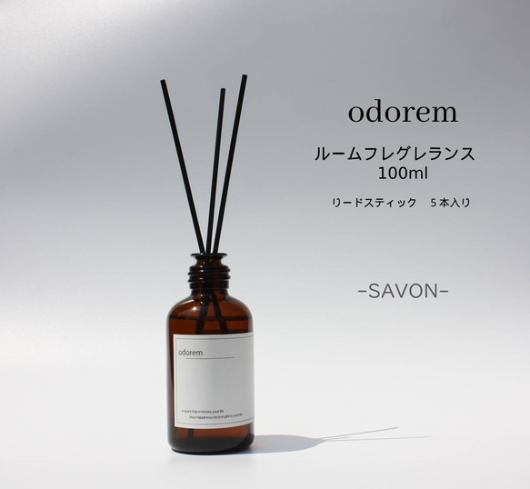 ナチュラルな石鹸の香り　SAVON（サボン）Room Fragrance(ルームフレグランス)　ディフューザー 1枚目の画像