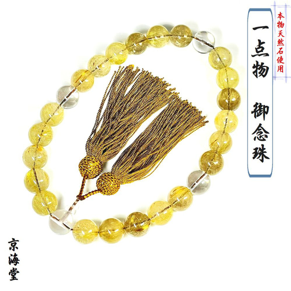 御念珠（本水晶）高品質の天然石使用！ 高級一点物】御念珠/頭付房 ゴールドルチルクォーツ 水晶