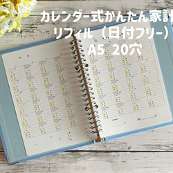 カレンダー式かんたん家計簿 リフィル（日付フリー）/ A5 20穴 手帳