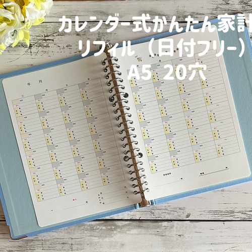 カレンダー式かんたん家計簿 リフィル（日付フリー）/ A5 20穴 手帳