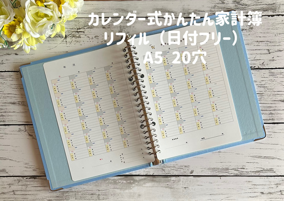 カレンダー式かんたん家計簿 リフィル(日付フリー)/ A5 20穴 カレンダー式かんたん家計簿 リフィル(日付フリー)/ A5 20穴