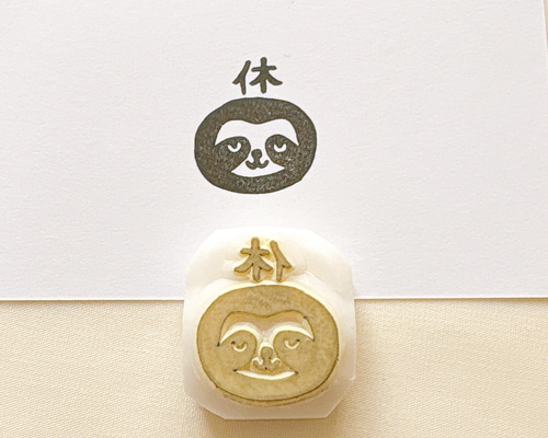 ナマケモノの「休」の消しゴムはんこ #47 はんこ・スタンプ こぶたのお