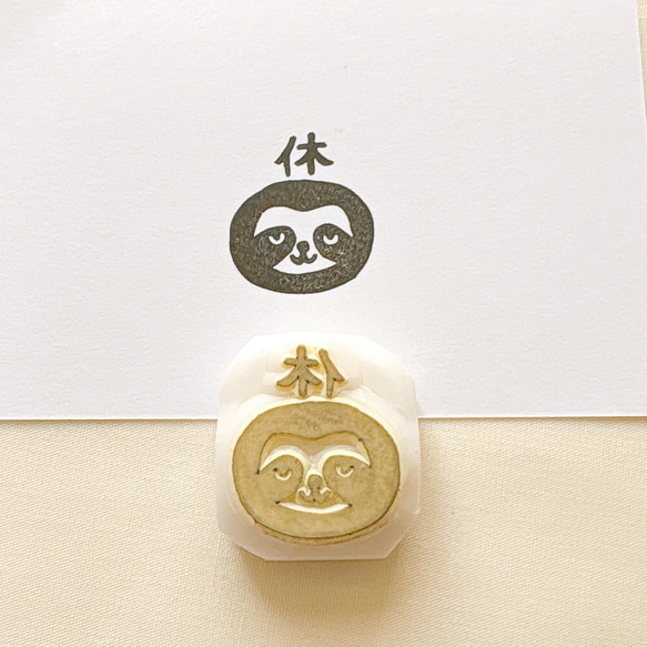 ナマケモノの「休」の消しゴムはんこ #47 はんこ・スタンプ こぶたのお