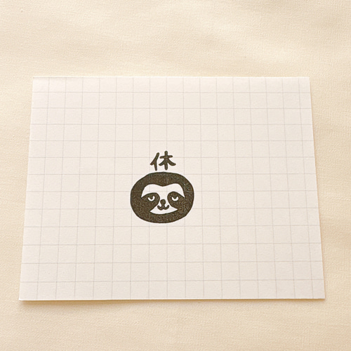 ナマケモノの「休」の消しゴムはんこ #47 はんこ・スタンプ こぶたのお