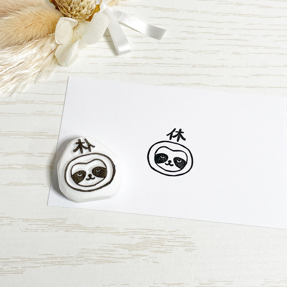 ナマケモノの「休」の消しゴムはんこ #47 はんこ・スタンプ こぶたのお