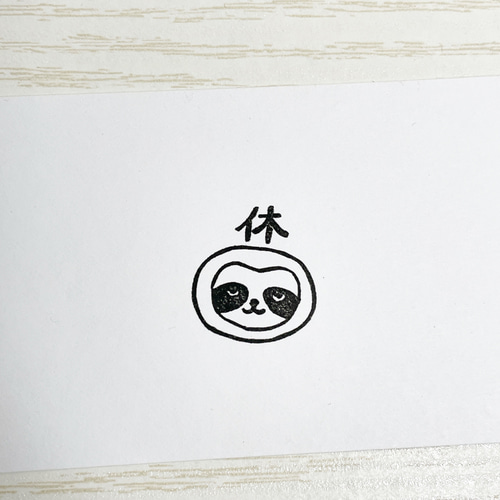 ナマケモノの「休」の消しゴムはんこ #47 はんこ・スタンプ こぶたのお