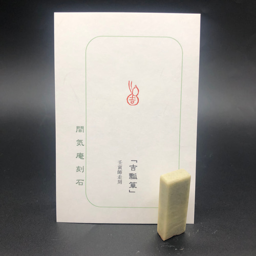 篆刻遊印「吉瓢箪」きちひょうたん 書道 yuseki 通販 15154138｜Creema