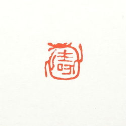 篆刻遊印「寿龍」じゅりゅう 書道 yuseki 通販 15154163｜Creema(クリーマ)