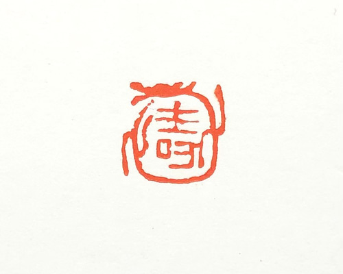 篆刻遊印「純篤」じゅんとく - メルカリ - 書