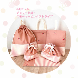 ⭐︎人気⭐︎ チェリー刺繍×スモーキーピンクストライプ　入園入学6点セット 1枚目の画像