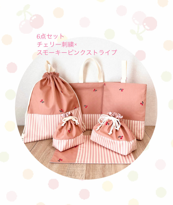 ⭐︎人気⭐︎ チェリー刺繍×スモーキーピンクストライプ　入園入学6点セット 1枚目の画像