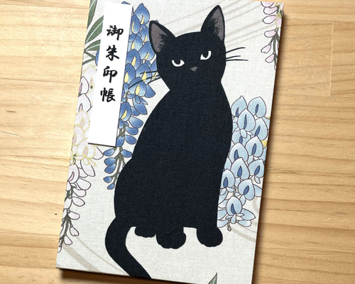 御朱印帳】 大判18㎝×12㎝ 蛇腹タイプ 白地に黒猫と藤 その他