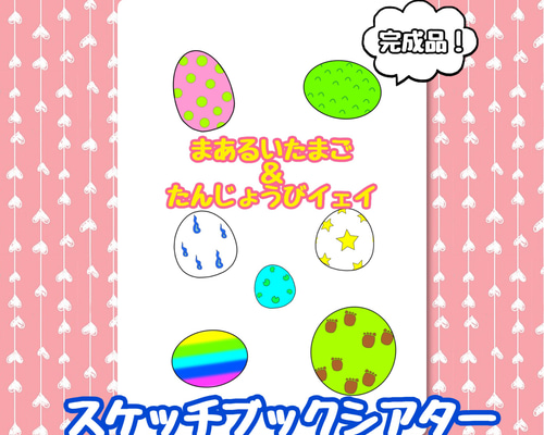 完成品】おたんじょうび会｜スケッチブックシアター1 - メルカリ