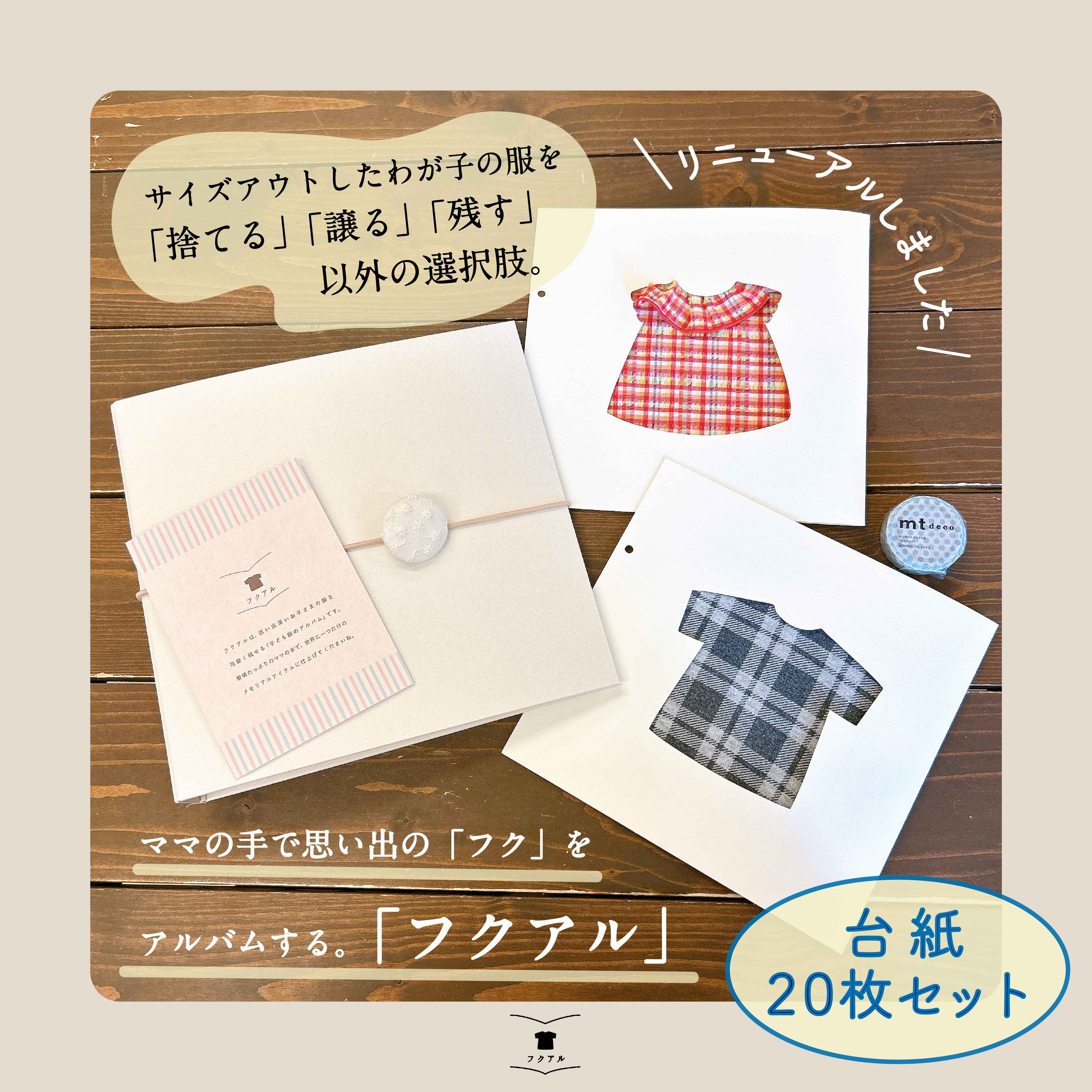 【フクアル】リニューアル！　台紙20枚セット ママの手で思い出の「服」を残す  サイズアウトしたベビー服のリメイクに♥