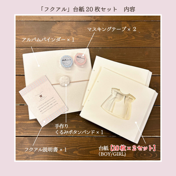 【フクアル】リニューアル！　台紙20枚セット ママの手で思い出の「服」を残す  サイズアウトしたベビー服のリメイクに♥ 5枚目の画像