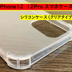iPhone14 スマホケース 　iPhone12・12Pro用 シリコンケース　クリアタイプ（透明） 6枚目の画像
