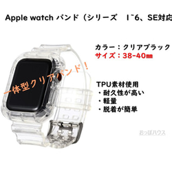 38/40㎜ 　42/44㎜　Apple watch アップルウォッチ バンド （クリア/クリアブラック） 1枚目の画像