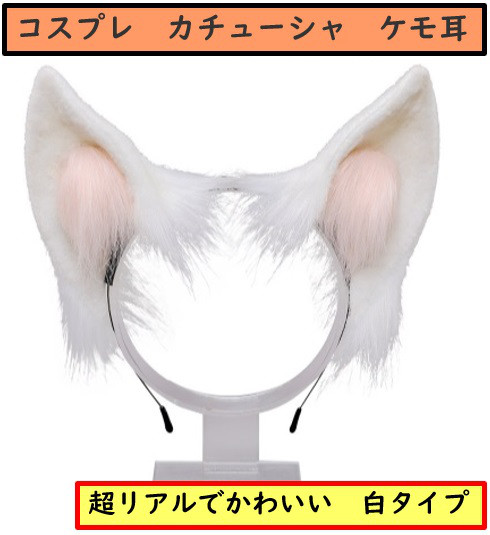 ケモ耳 カチューシャ リアル 手作り キツネ耳 猫耳 トナカイ耳