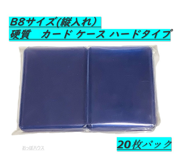 B8サイズ　硬質　カード ケース（横入れ/縦入れ） 穴なし　ハードタイプ 3枚目の画像