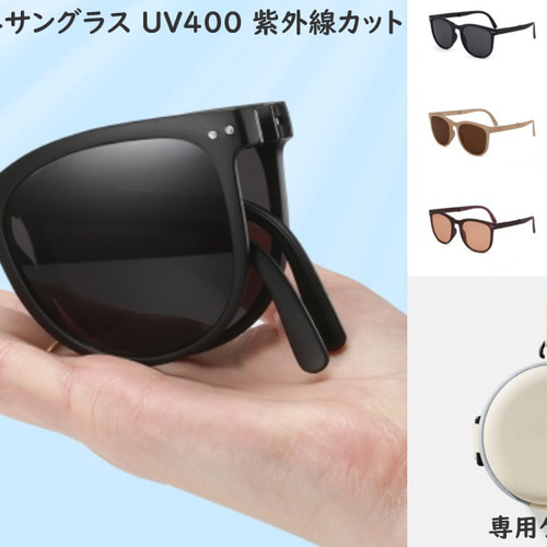 【色: ミルクティー】[CatMoz] 折りたたみサングラス UV400カットP