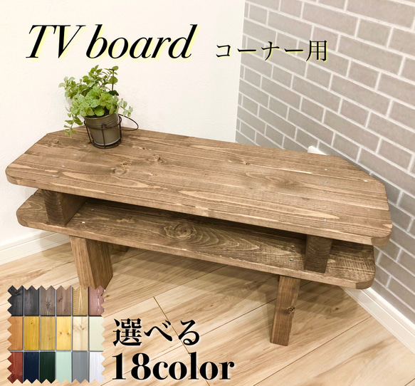 No.4 テレビボード（小）／コーナー用／送料無料！ No.4 テレビボード（小）／コーナー用／送料無料！ テレビ台