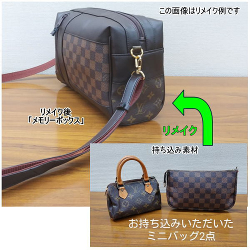 バッグ リメイク リユース お客様 お持ち込み の バッグ の リメイク 