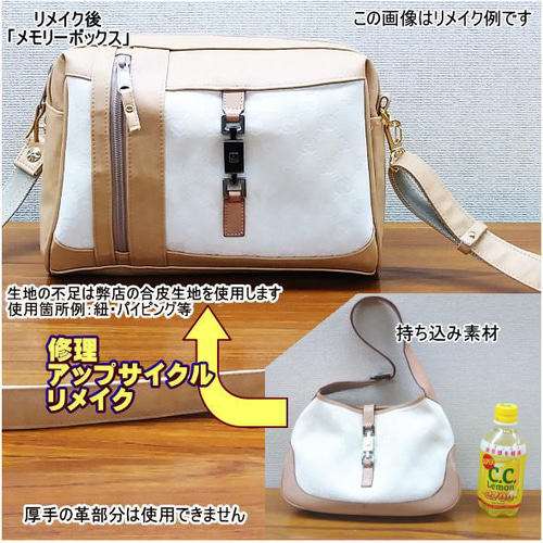 バッグ リメイク リユース お客様 お持ち込み の バッグ の リメイク 