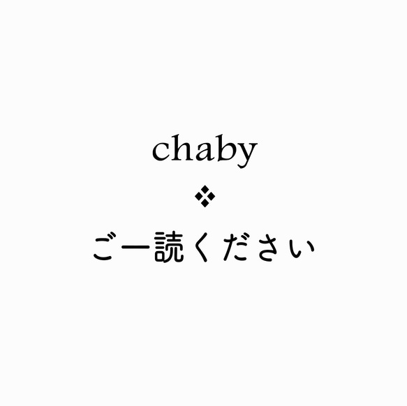 chaby ❖ ご一読ください 1枚目の画像