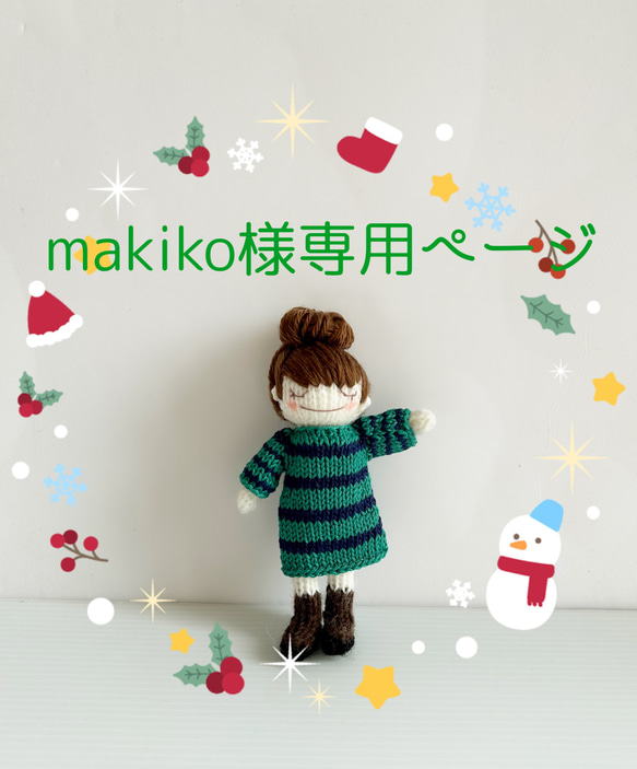 makiko様専用ページ 1枚目の画像