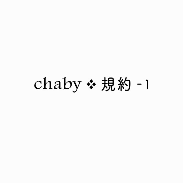 chaby ❖ 規約 - 1 1枚目の画像