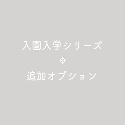 入園入学シリーズ ❖ 追加オプション 1枚目の画像