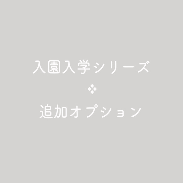 入園入学シリーズ ❖ 追加オプション 1枚目の画像