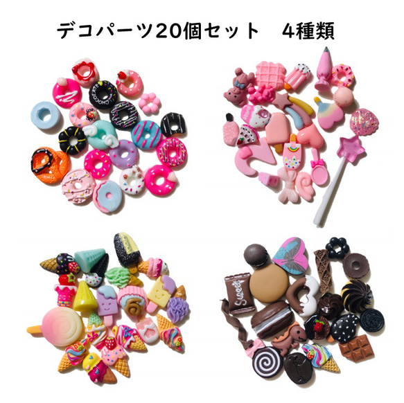 バンドメイド小物詰め合わせ スイーツデコに大活躍！ ハンドメイド パーツ 20個セット デコパーツ