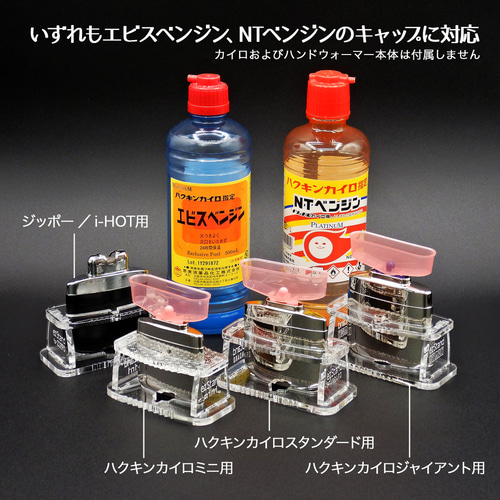 ハクキンカイロ ミニ用イージースタンド NTベンジン・エビス