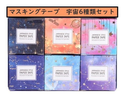 マスキングテープ 宇宙6種類セット マスキングテープ oppohouse 通販